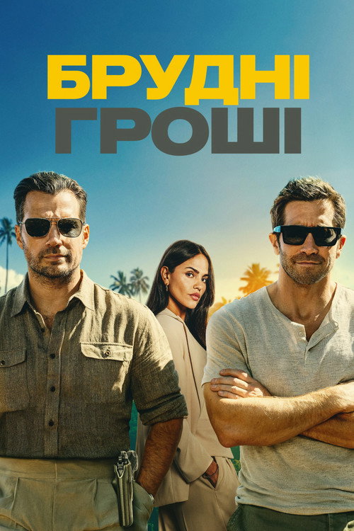 Брудні гроші poster