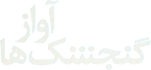 آواز گنجشک‌ها