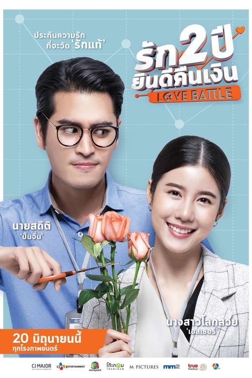 รัก 2 ปี ยินดีคืนเงิน 2019