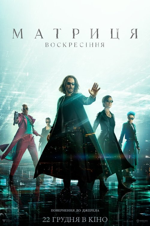 Матриця: Воскресіння / The Matrix Resurrections (2021) TMDB poster