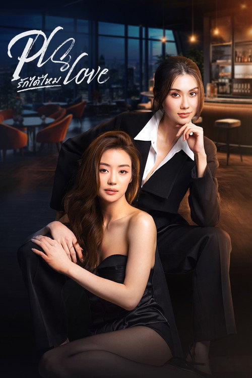 Pls Love รักได้ไหม