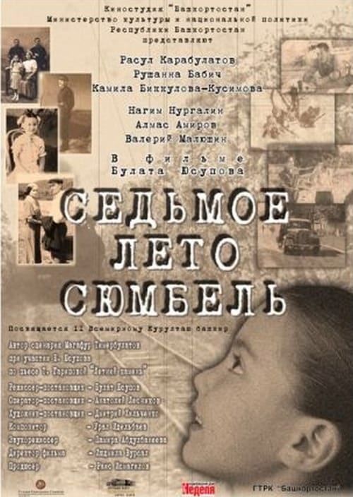 Сөмбөлдөң етенсе йәйе (2002) poster