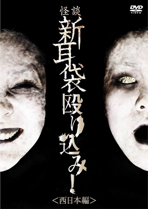 怪談新耳袋 殴り込み! 西日本編