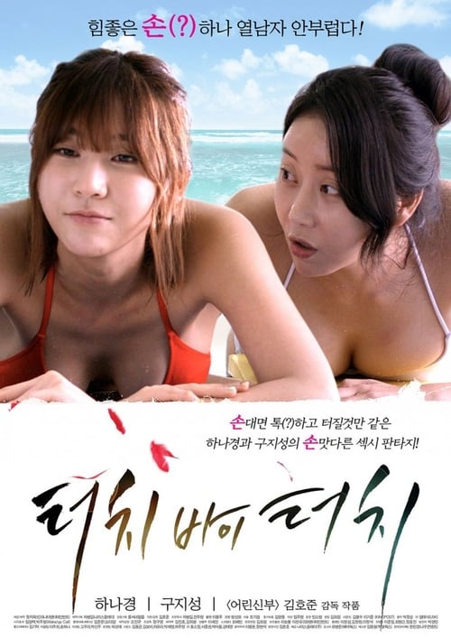 터치 바이 터치 (2015) poster