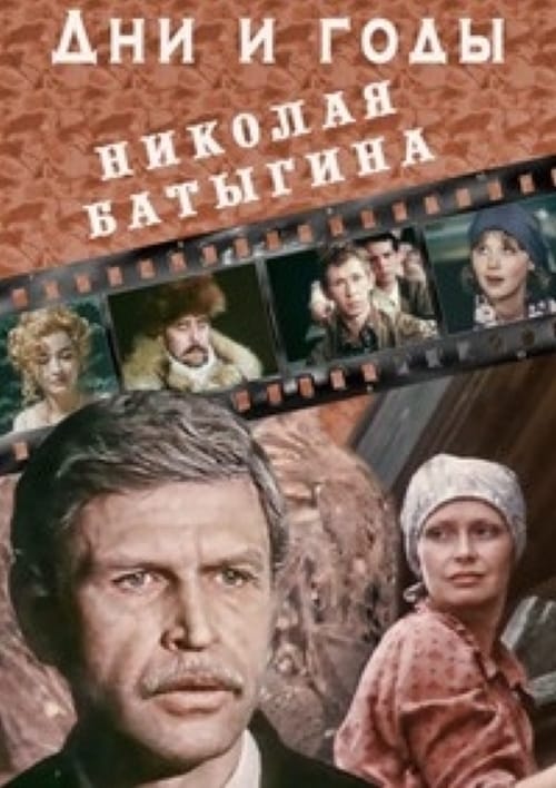 Poster Дни и годы Николая Батыгина