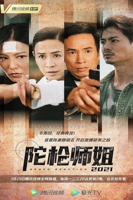 Escena 5 de 陀槍師姐2021