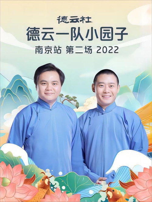 德云社德云一队小园子南京站第二场 20230508期