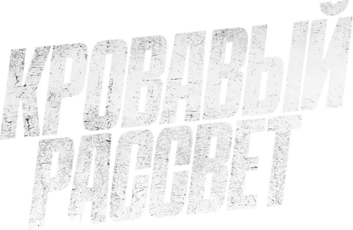 Кровавый рассвет