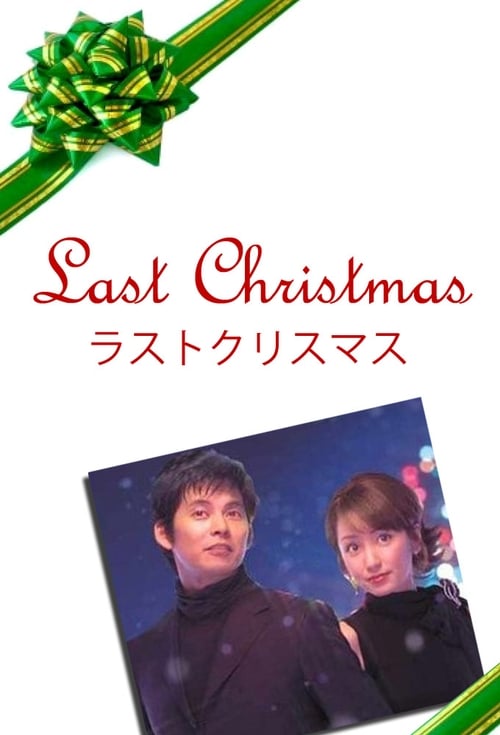 ラストクリスマス (2004)
