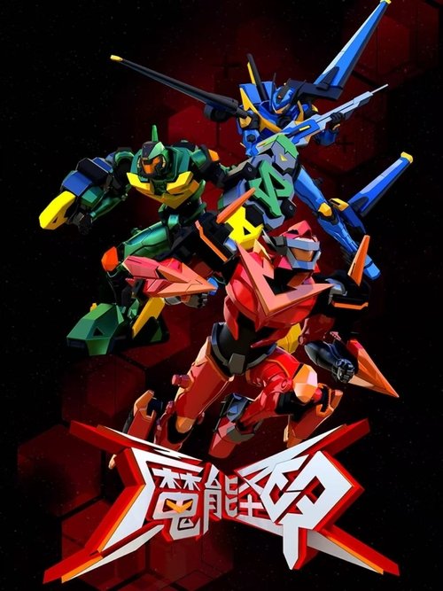魔能圣甲 (2019) poster