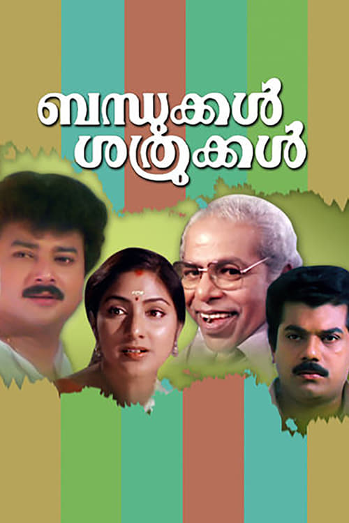 Poster ബന്ധുക്കൾ ശത്രുക്കൾ 1993