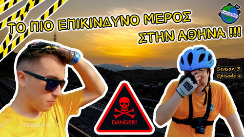 ΑΝΕΒΗΚΑΜΕ ΤΟ ΠΙΟ ΕΠΙΚΙΝΔΥΝΟ ΒΟΥΝΟ ΤΗΣ ΑΤΤΙΚΗΣ - Ποδηλατάδες Ep.6 S3