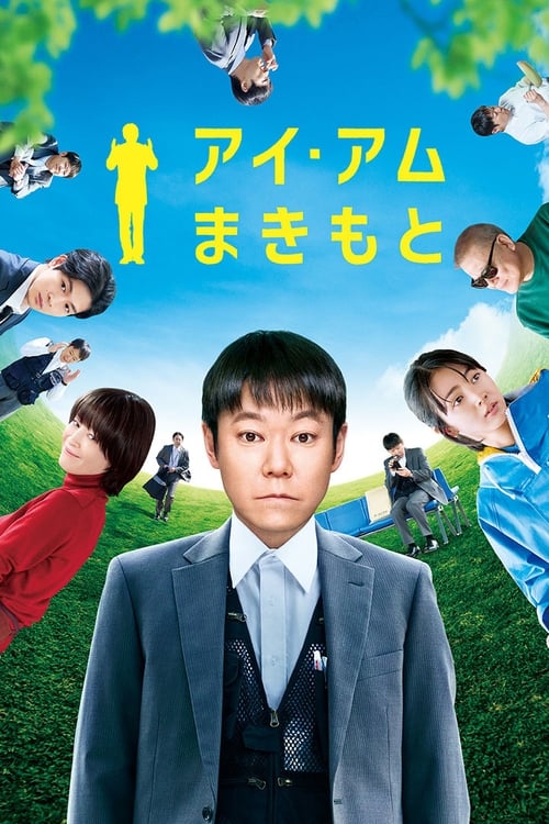 アイ・アム まきもと (2022) poster
