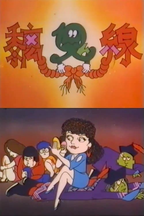 黐鬼線 (1984)