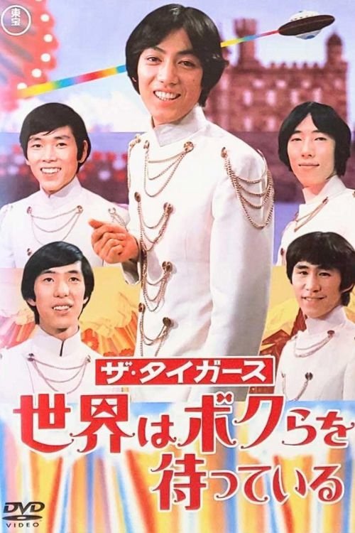 ザ・タイガース: 世界はボクらを待っている