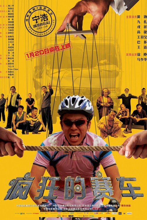 疯狂的赛车 movie poster player
