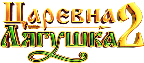 Царевна-лягушка 2