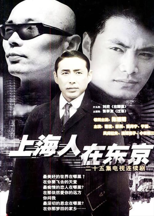 上海人在东京 (1996)