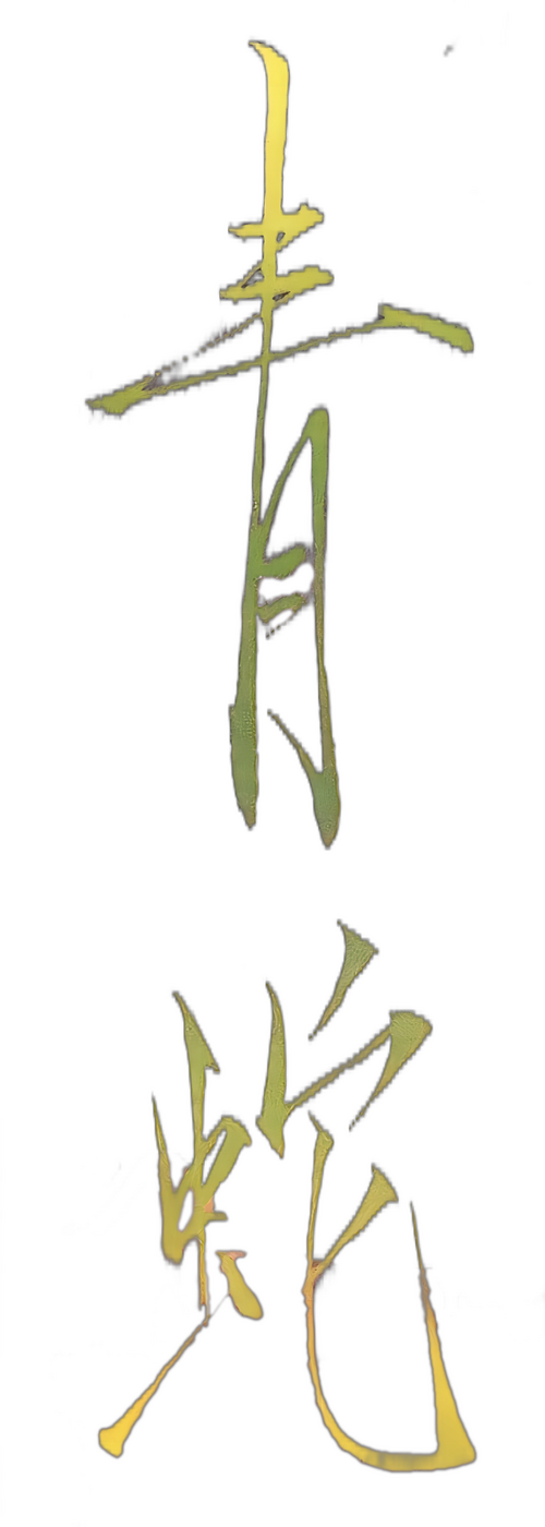 青蛇