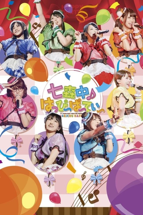 ゆるゆりライブイベント 七森中♪はっぴ~ぱ~てぃ~