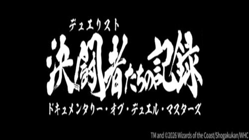 決闘者たちの記録 ～ドキュメンタリー・オブ・デュエル・マスターズ～ - Season 1 Backdrop Blur