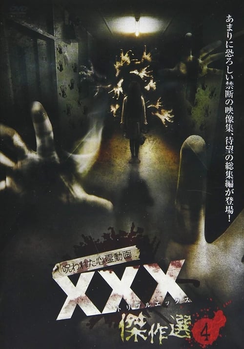 Poster 呪われた心霊動画 XXX（トリプルエックス）傑作選 4 2019