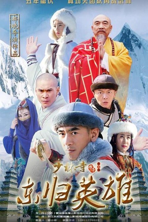 Poster 少林寺传奇之火烧少林