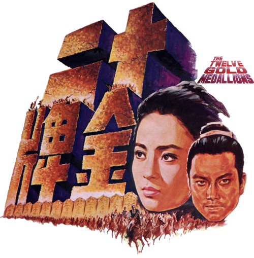 十二金牌