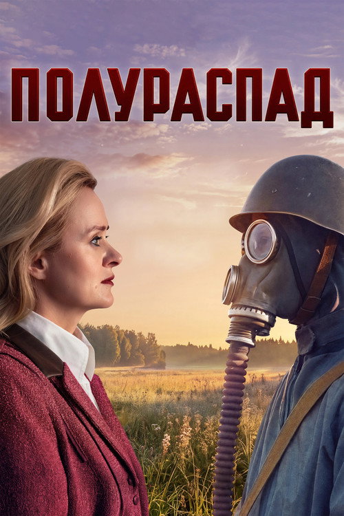 Полураспад