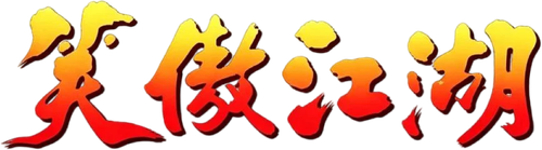 笑傲江湖 (數碼修復版)
