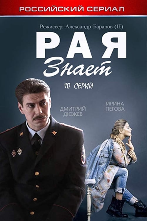 Рая знает (2015)