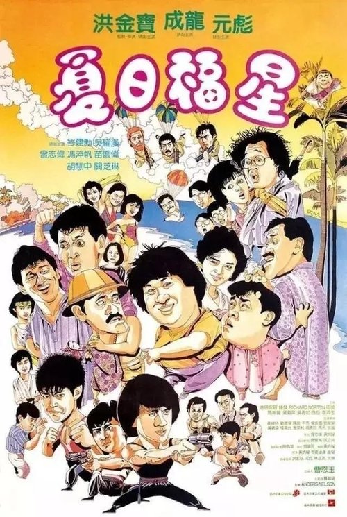 夏日福星 movie poster player