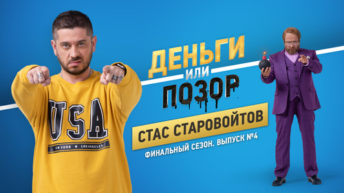 Стас Старовойтов