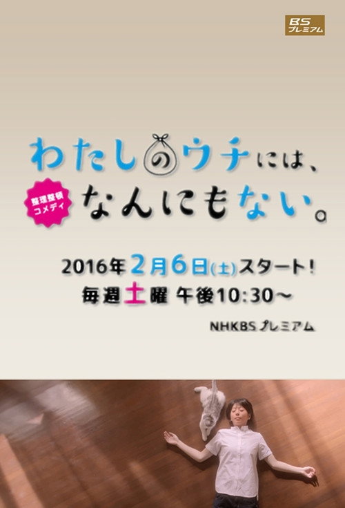 Watashi no uchi niwa, nannimo nai