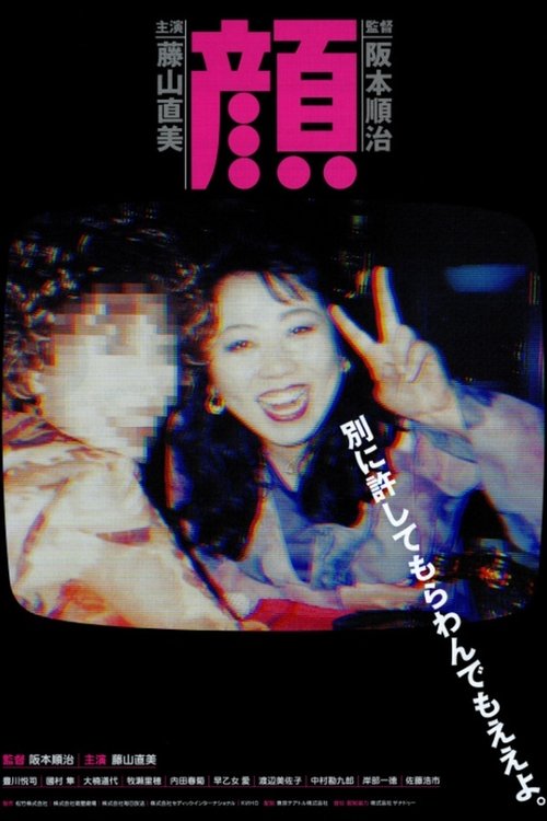 顔 movie poster player