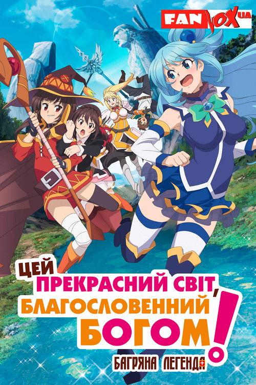 KONOSUBA – God's blessing on this wonderful world! Legend of Crimson poster