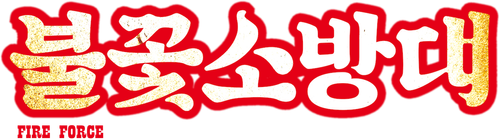 불꽃 소방대