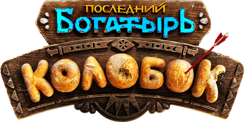 Последний богатырь. Колобок