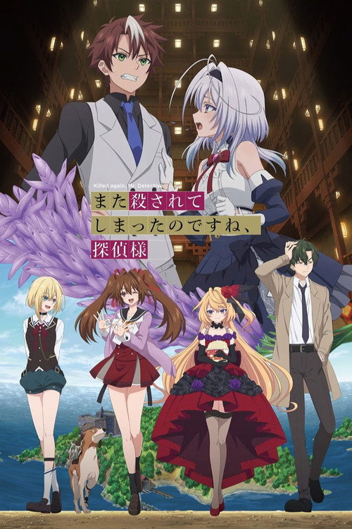 また殺されてしまったのですね、探偵様