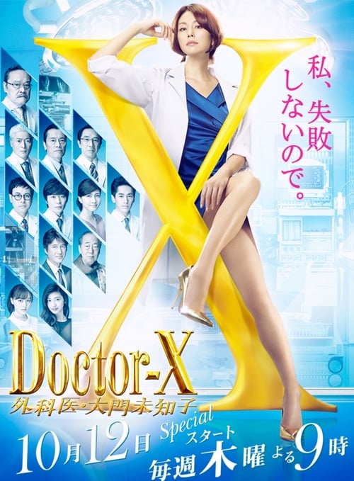 Doctor-X - Daimon Michiko, S05 - (2017)