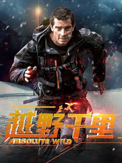 Escena 3 de 越野千里（中国版）