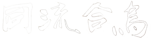 同流合烏