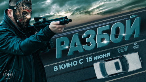 Разбой 2. Новая глава