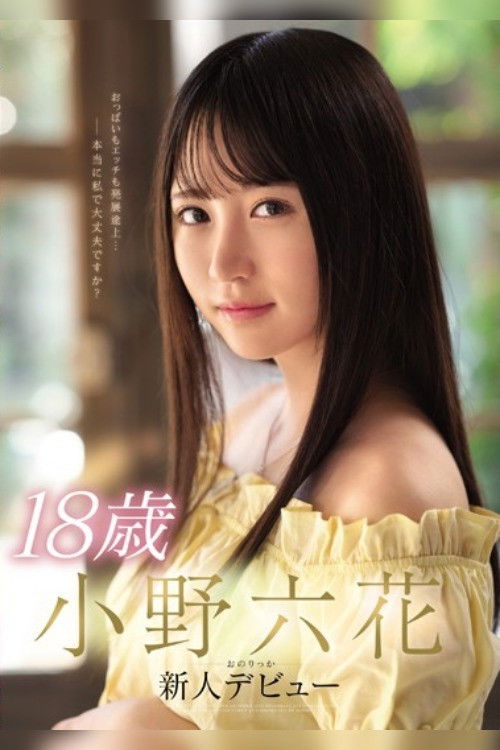 18 Year Old Rikka Ono New Face Debut poster
