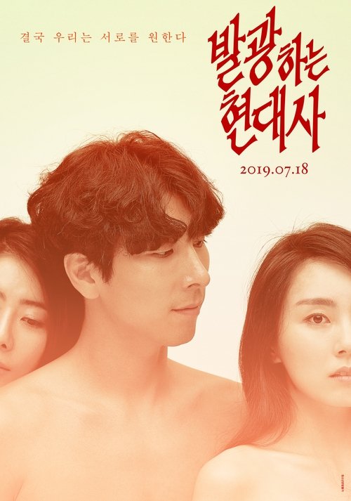 발광하는 현대사 movie poster player