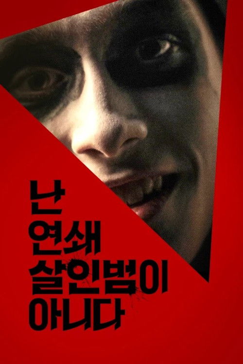 I Am Not a Serial Killer poster