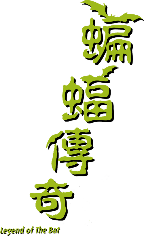 蝙蝠傳奇