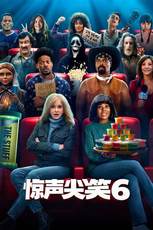 惊声尖笑6
