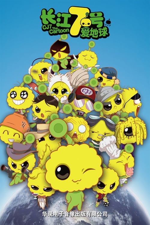 CJ7: The Cartoon 2010