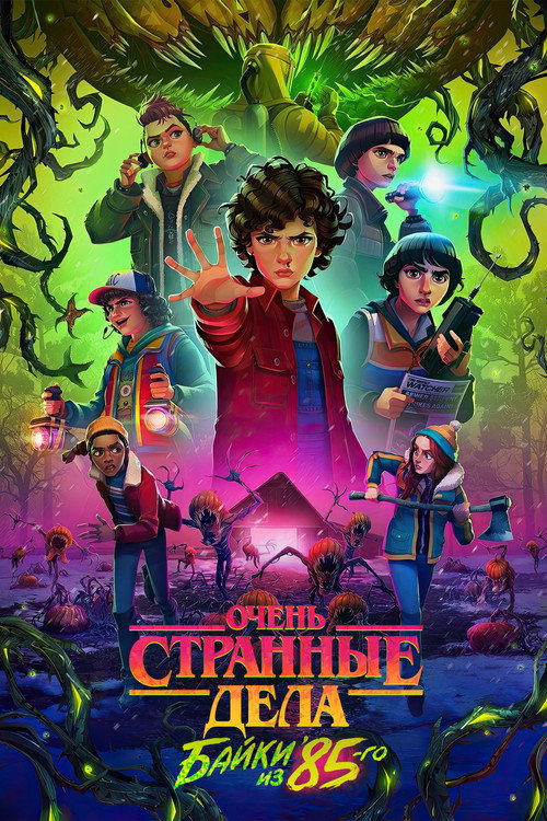 Очень странные дела: байки из 85-го